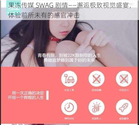 果冻传媒 SWAG 剧情——邂逅极致视觉盛宴，体验前所未有的感官冲击