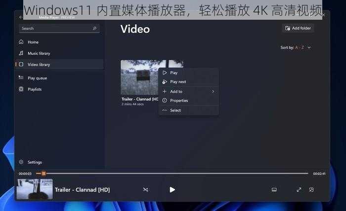 Windows11 内置媒体播放器，轻松播放 4K 高清视频