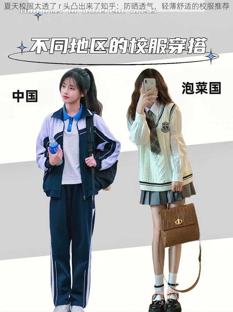 夏天校服太透了 r 头凸出来了知乎：防晒透气，轻薄舒适的校服推荐