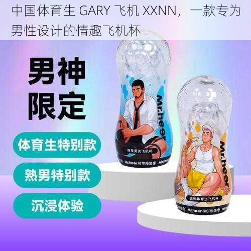 中国体育生 GARY 飞机 XXNN，一款专为男性设计的情趣飞机杯