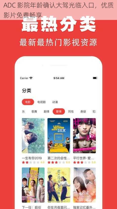 ADC 影院年龄确认大驾光临入口，优质影片免费畅享
