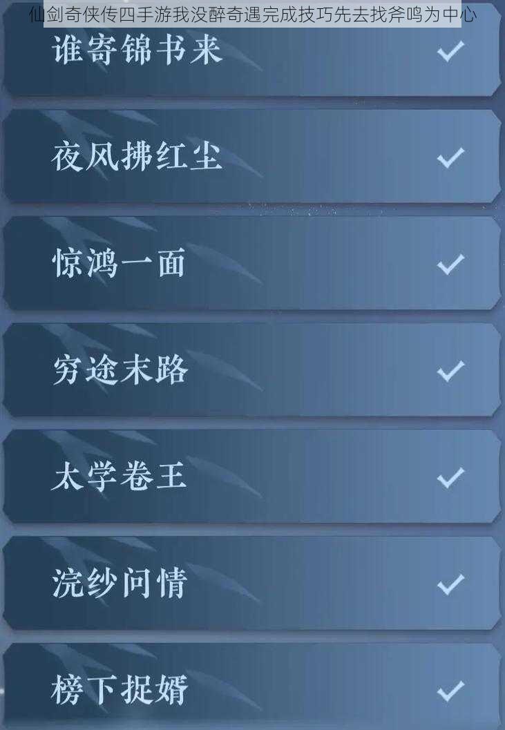 仙剑奇侠传四手游我没醉奇遇完成技巧先去找斧鸣为中心