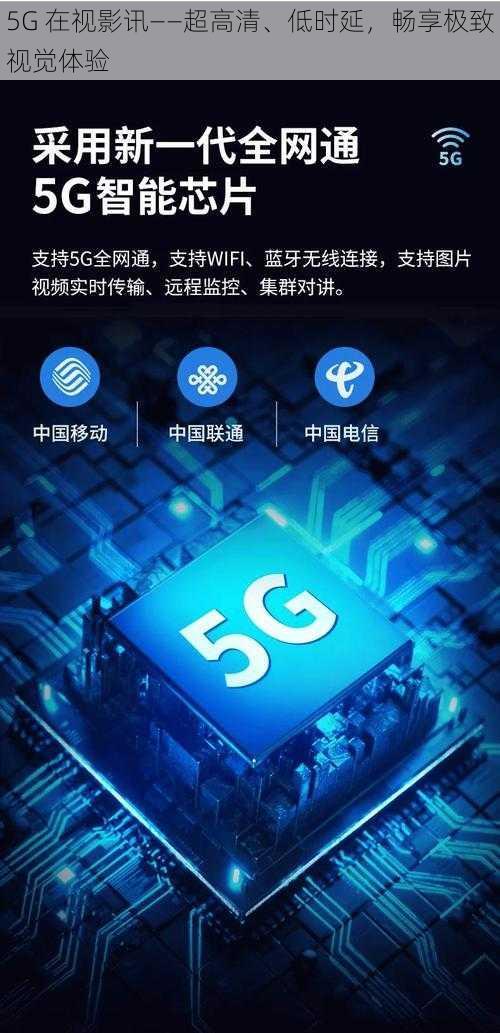 5G 在视影讯——超高清、低时延，畅享极致视觉体验