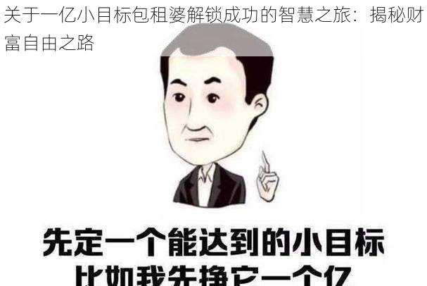 关于一亿小目标包租婆解锁成功的智慧之旅：揭秘财富自由之路