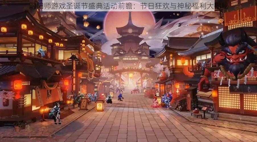 阴阳师游戏圣诞节盛典活动前瞻：节日狂欢与神秘福利大揭秘