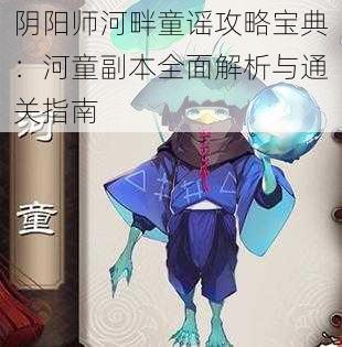 阴阳师河畔童谣攻略宝典：河童副本全面解析与通关指南