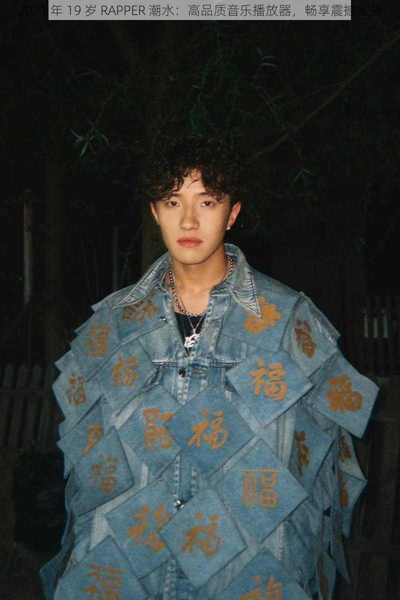 2021 年 19 岁 RAPPER 潮水：高品质音乐播放器，畅享震撼音效