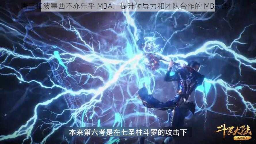 唐三和波塞西不亦乐乎 MBA：提升领导力和团队合作的 MBA 课程