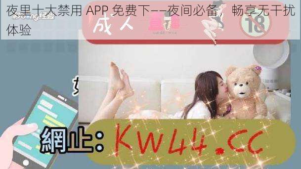 夜里十大禁用 APP 免费下——夜间必备，畅享无干扰体验