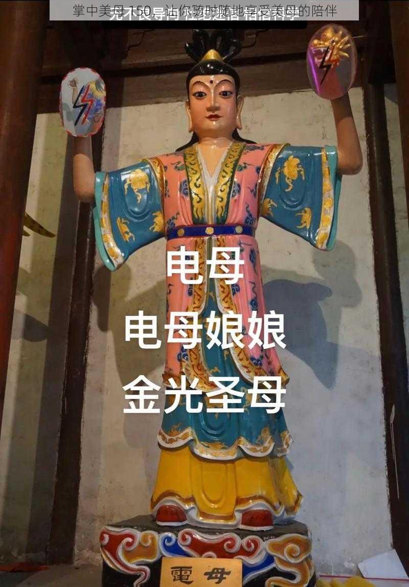 掌中美母 150，让你随时随地享受美母的陪伴