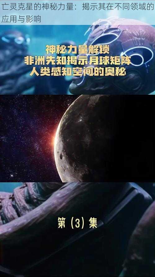 亡灵克星的神秘力量：揭示其在不同领域的应用与影响