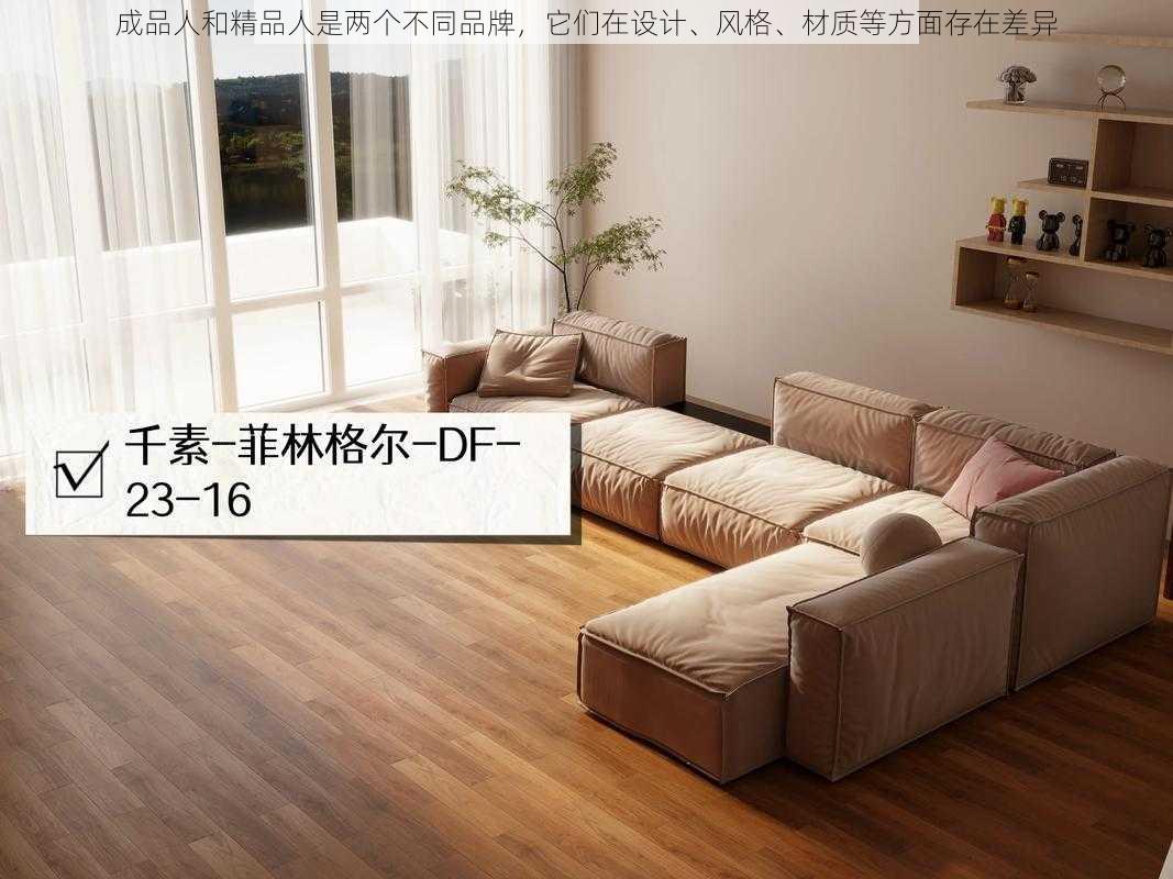 成品人和精品人是两个不同品牌，它们在设计、风格、材质等方面存在差异