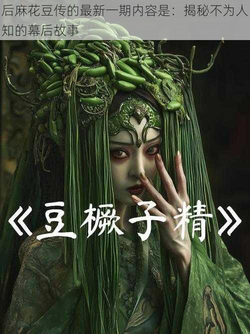 后麻花豆传的最新一期内容是：揭秘不为人知的幕后故事