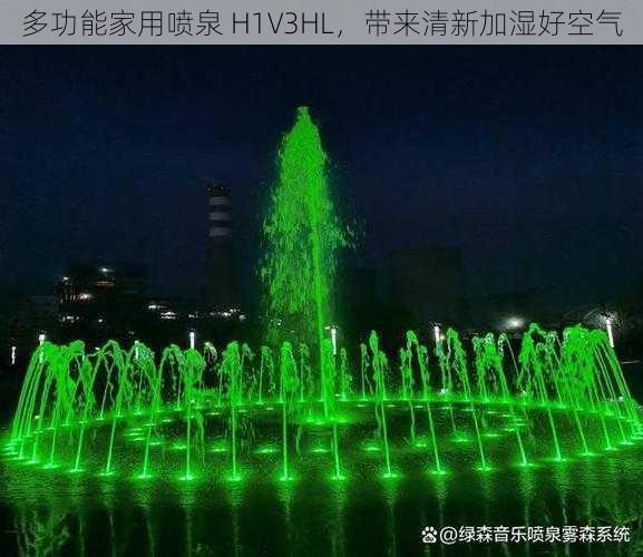 多功能家用喷泉 H1V3HL，带来清新加湿好空气