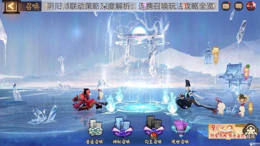 阴阳师联动策略深度解析：连携召唤玩法攻略全览