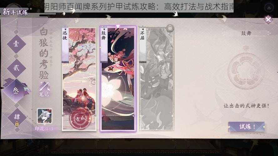 阴阳师百闻牌系列护甲试炼攻略：高效打法与战术指南