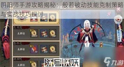 阴阳师手游攻略揭秘：般若被动技能克制策略与实战技巧探讨