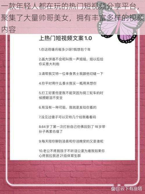 一款年轻人都在玩的热门短视频分享平台，聚集了大量帅哥美女，拥有丰富多样的视频内容