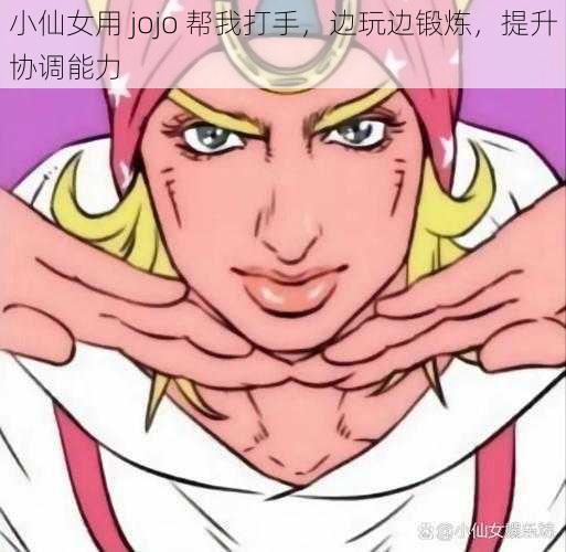 小仙女用 jojo 帮我打手，边玩边锻炼，提升协调能力