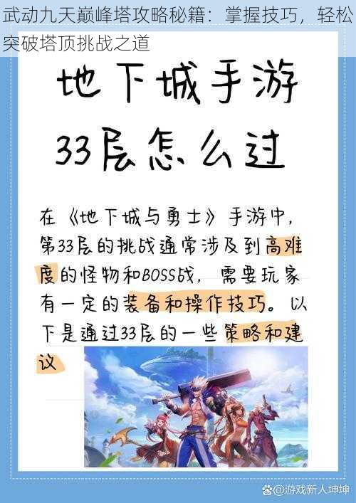 武动九天巅峰塔攻略秘籍：掌握技巧，轻松突破塔顶挑战之道