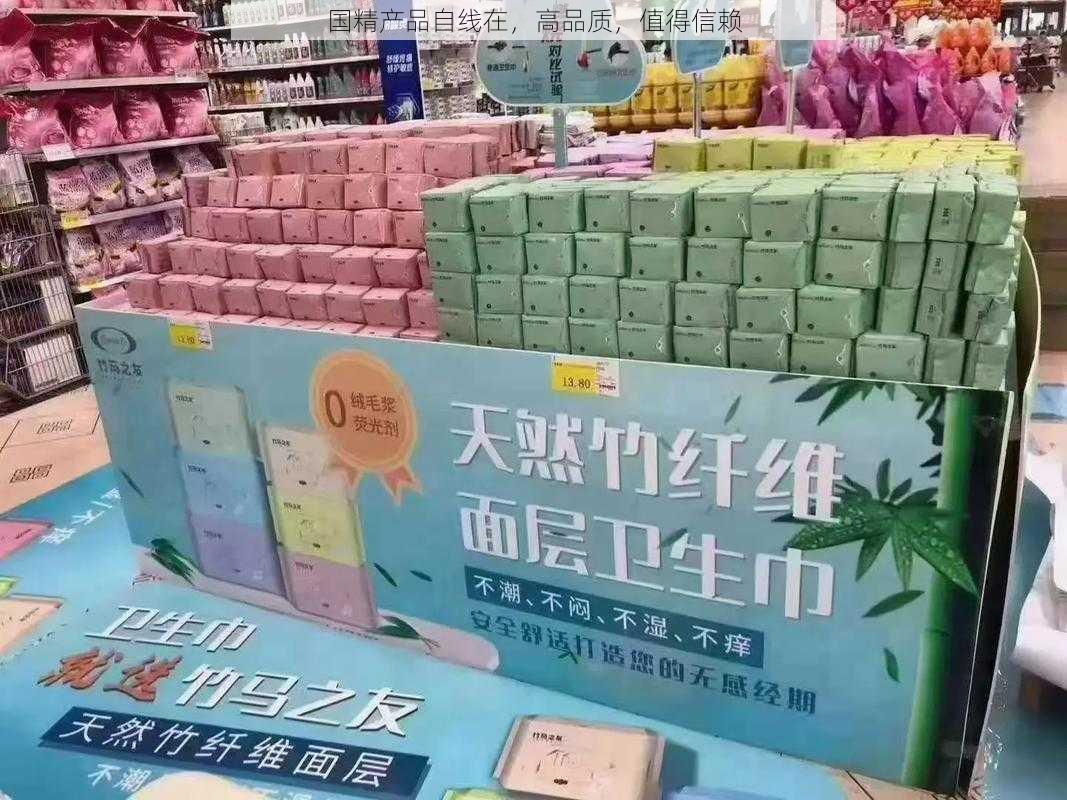 国精产品自线在，高品质，值得信赖