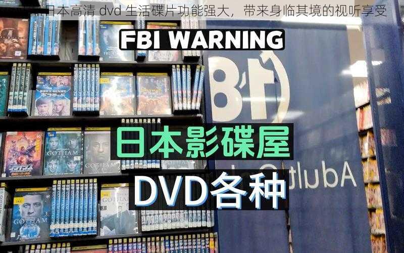 正品日本高清 dvd 生活碟片功能强大，带来身临其境的视听享受