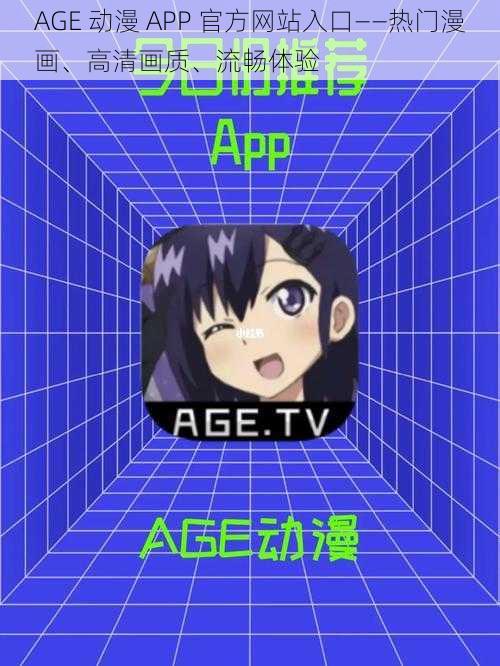 AGE 动漫 APP 官方网站入口——热门漫画、高清画质、流畅体验