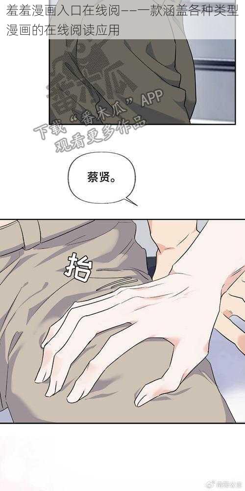 羞羞漫画入口在线阅——一款涵盖各种类型漫画的在线阅读应用