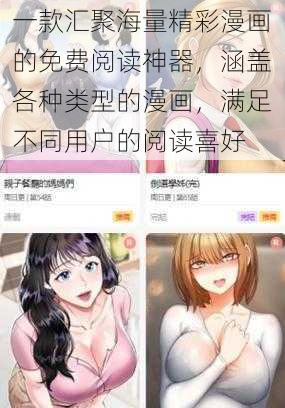 一款汇聚海量精彩漫画的免费阅读神器，涵盖各种类型的漫画，满足不同用户的阅读喜好