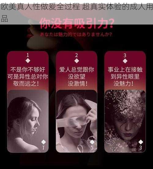 欧美真人性做爰全过程 超真实体验的成人用品