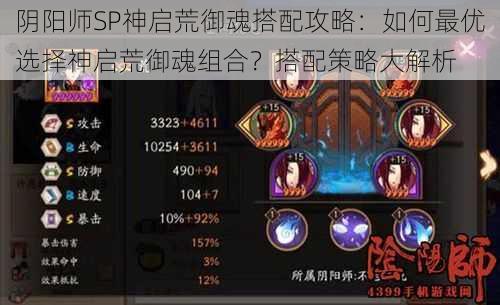 阴阳师SP神启荒御魂搭配攻略：如何最优选择神启荒御魂组合？搭配策略大解析