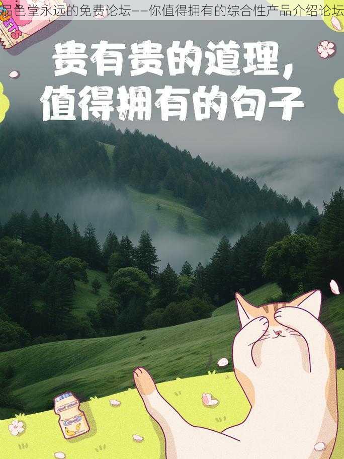 品色堂永远的免费论坛——你值得拥有的综合性产品介绍论坛