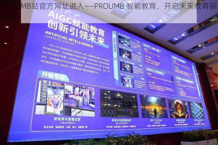 PROUMB站官方网址进入——PROUMB 智能教育，开启未来教育新模式