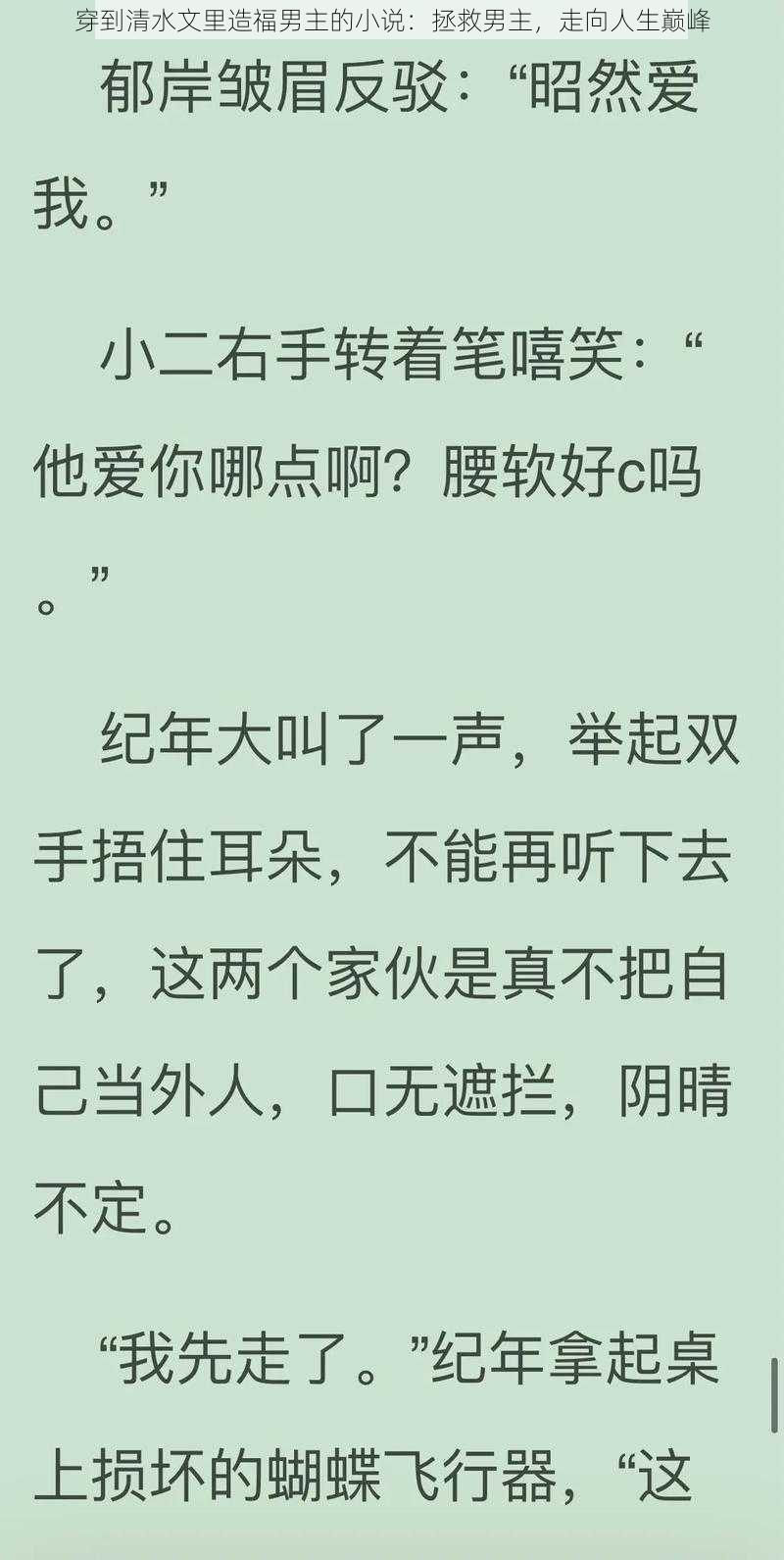 穿到清水文里造福男主的小说：拯救男主，走向人生巅峰