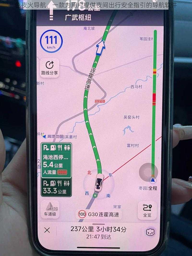 色夜火导航，一款为用户提供夜间出行安全指引的导航软件