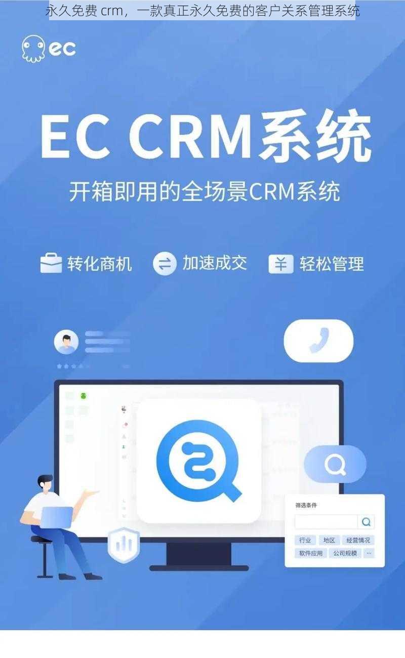 永久免费 crm，一款真正永久免费的客户关系管理系统