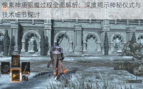 像素神庙驱魔过程全面解析：深度揭示神秘仪式与技术细节探讨