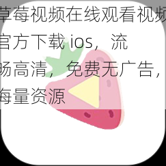 草莓视频在线观看视频官方下载 ios，流畅高清，免费无广告，海量资源