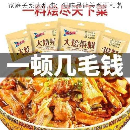 家庭关系大乱炖：调味品让关系更和谐