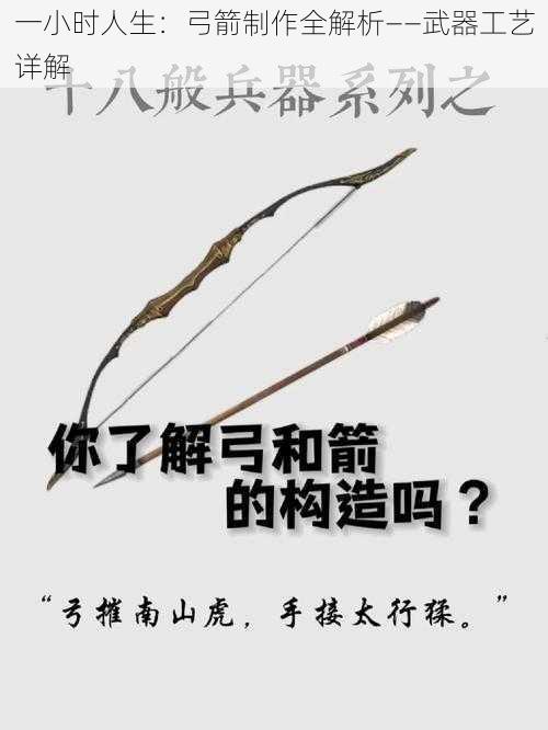 一小时人生：弓箭制作全解析——武器工艺详解