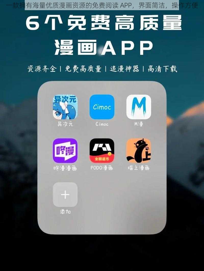 一款拥有海量优质漫画资源的免费阅读 APP，界面简洁，操作方便