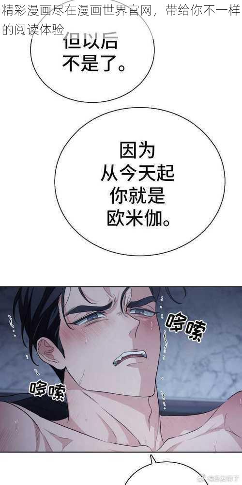 精彩漫画尽在漫画世界官网，带给你不一样的阅读体验