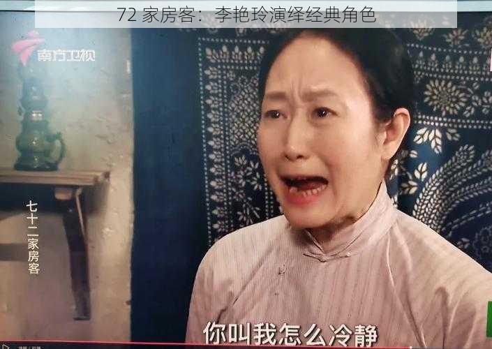 72 家房客：李艳玲演绎经典角色