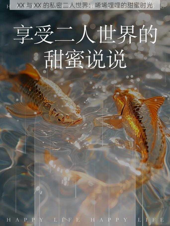 XX 与 XX 的私密二人世界：唏唏哩哩的甜蜜时光