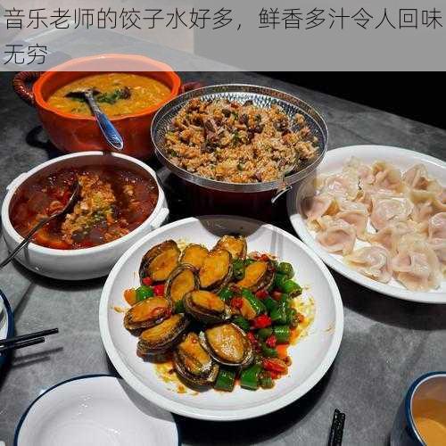 音乐老师的饺子水好多，鲜香多汁令人回味无穷