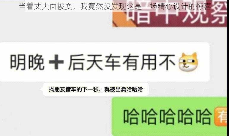 当着丈夫面被耍，我竟然没发现这是一场精心设计的惊喜