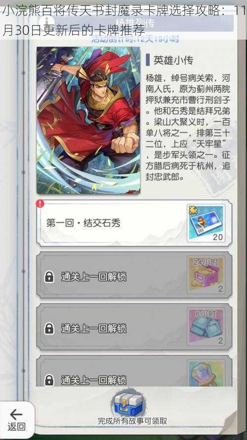 小浣熊百将传天书封魔录卡牌选择攻略：11月30日更新后的卡牌推荐