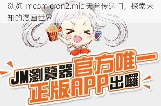 浏览 jmcomicron2.mic 天堂传送门，探索未知的漫画世界