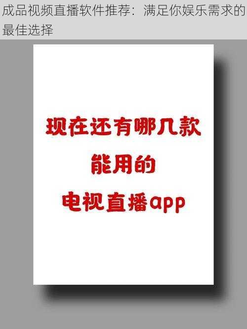 成品视频直播软件推荐：满足你娱乐需求的最佳选择