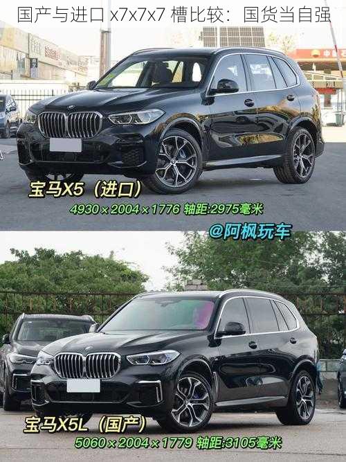 国产与进口 x7x7x7 槽比较：国货当自强